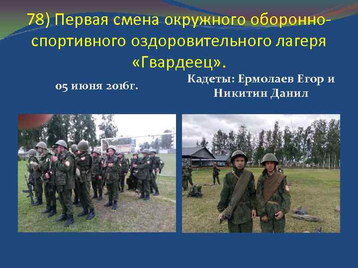78) Первая смена окружного оборонноспортивного оздоровительного лагеря «Гвардеец» . 05 июня 2016 г. Кадеты: