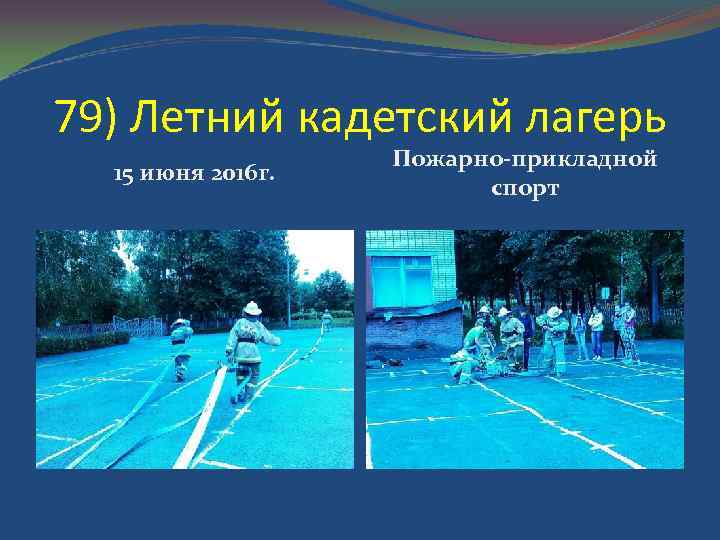 79) Летний кадетский лагерь 15 июня 2016 г. Пожарно-прикладной спорт 