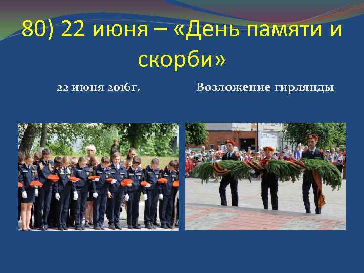 80) 22 июня – «День памяти и скорби» 22 июня 2016 г. Возложение гирлянды