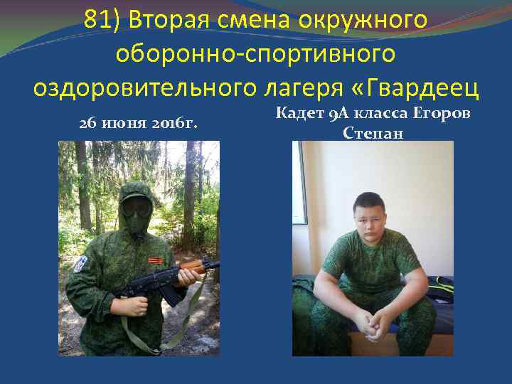 81) Вторая смена окружного оборонно-спортивного оздоровительного лагеря «Гвардеец 26 июня 2016 г. Кадет 9