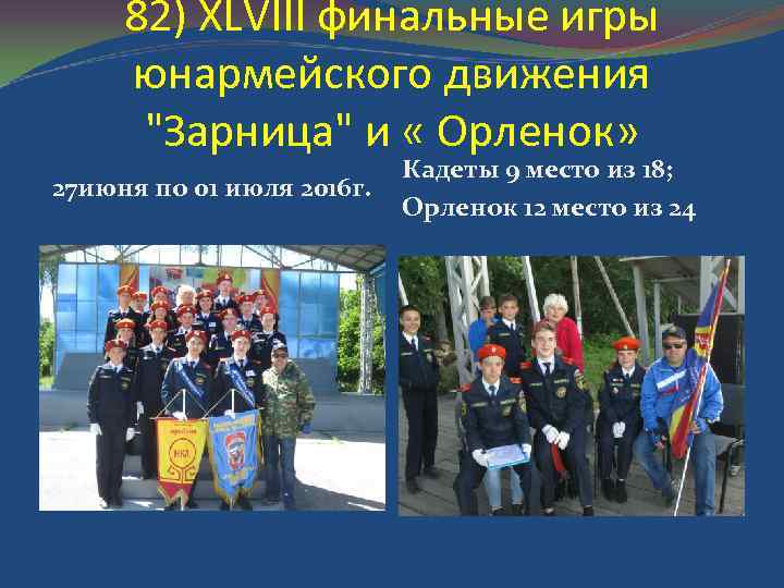 82) XLVIII финальные игры юнармейского движения "Зарница" и « Орленок» 27 июня по 01