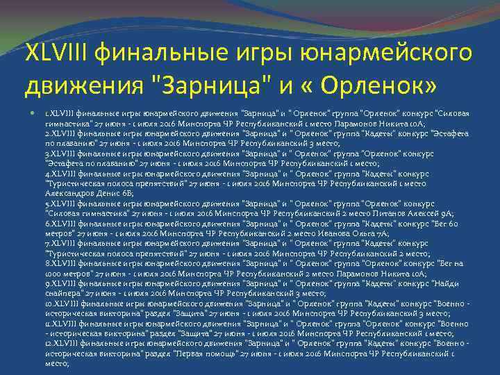 XLVIII финальные игры юнармейского движения "Зарница" и « Орленок» 1. XLVIII финальные игры юнармейского