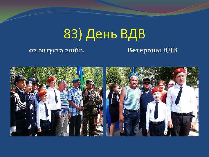 83) День ВДВ 02 августа 2016 г. Ветераны ВДВ 