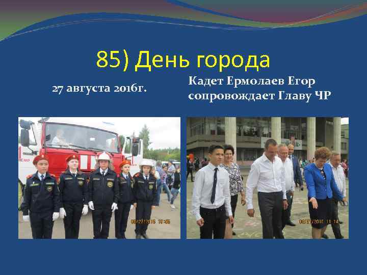 85) День города 27 августа 2016 г. Кадет Ермолаев Егор сопровождает Главу ЧР 