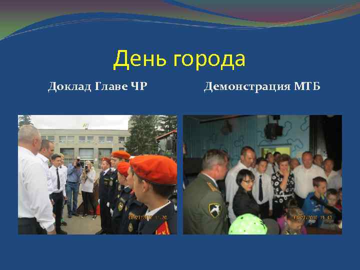День города Доклад Главе ЧР Демонстрация МТБ 