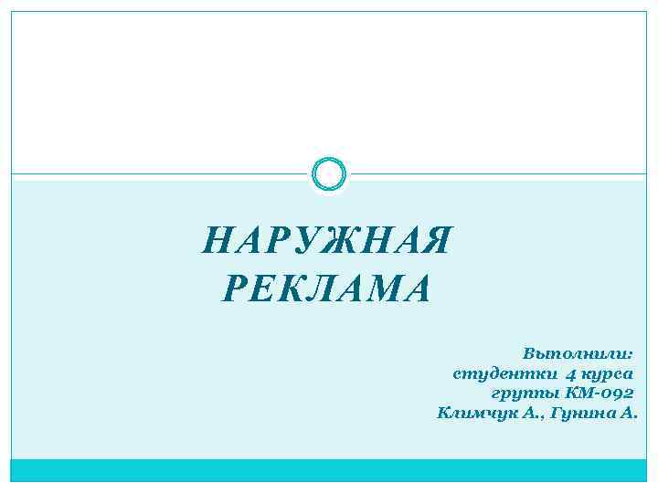 НАРУЖНАЯ РЕКЛАМА Выполнили: студентки 4 курса группы КМ-092 Климчук А. , Гунина А. 