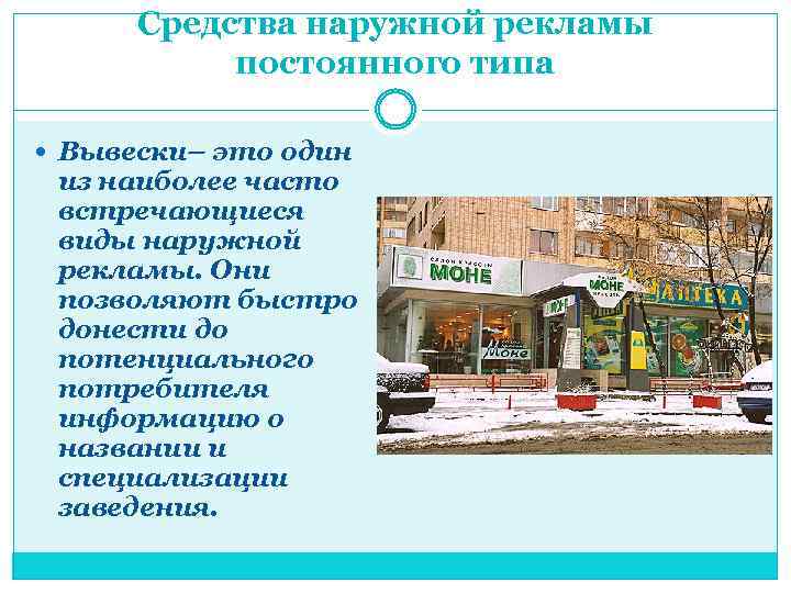 Средства наружной рекламы постоянного типа Вывески– это один из наиболее часто встречающиеся виды наружной