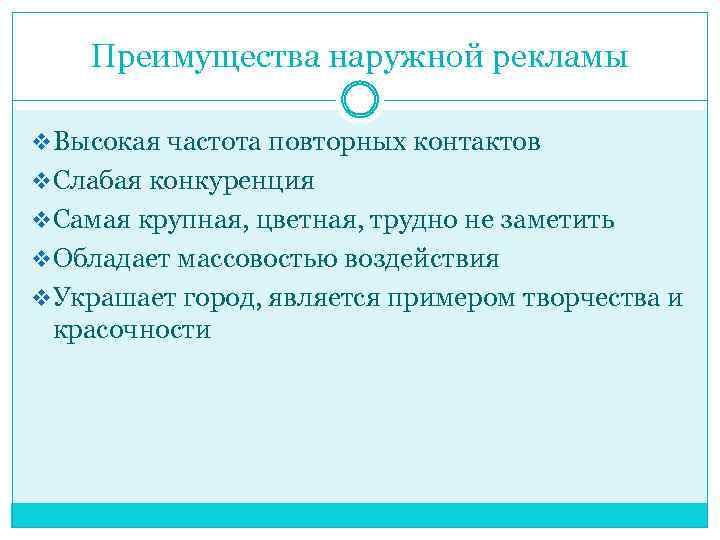 Преимущества наружной рекламы v Высокая частота повторных контактов v Слабая конкуренция v Самая крупная,