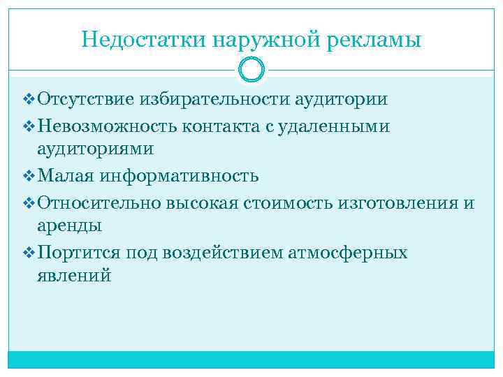 Недостатки наружной рекламы v Отсутствие избирательности аудитории v Невозможность контакта с удаленными аудиториями v