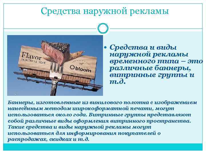 Средства наружной рекламы Средства и виды наружной рекламы временного типа – это различные баннеры,