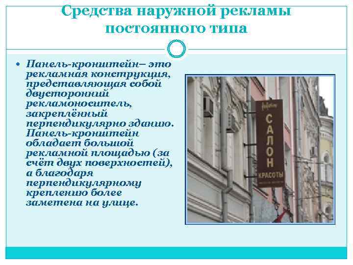 Средства наружной рекламы постоянного типа Панель-кронштейн– это рекламная конструкция, представляющая собой двусторонний рекламоноситель, закреплённый