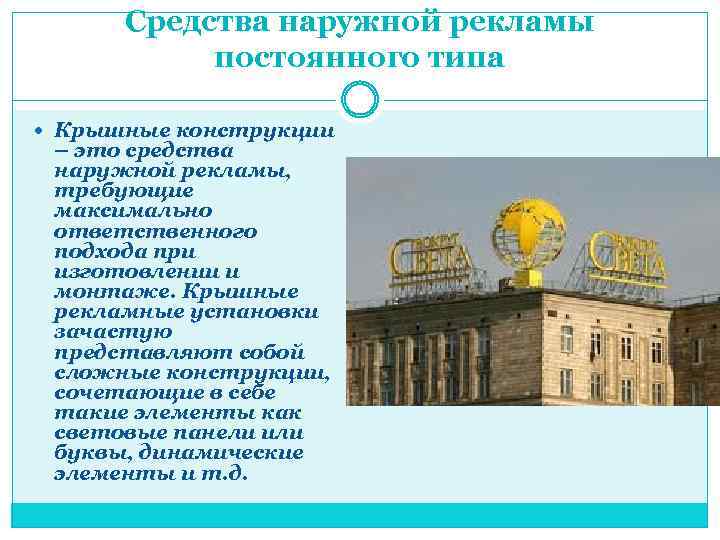 Средства наружной рекламы постоянного типа Крышные конструкции – это средства наружной рекламы, требующие максимально