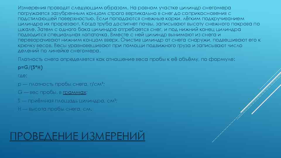 Измерения проводят следующим образом. На ровном участке цилиндр снегомера погружается зазубренным концом строго вертикально