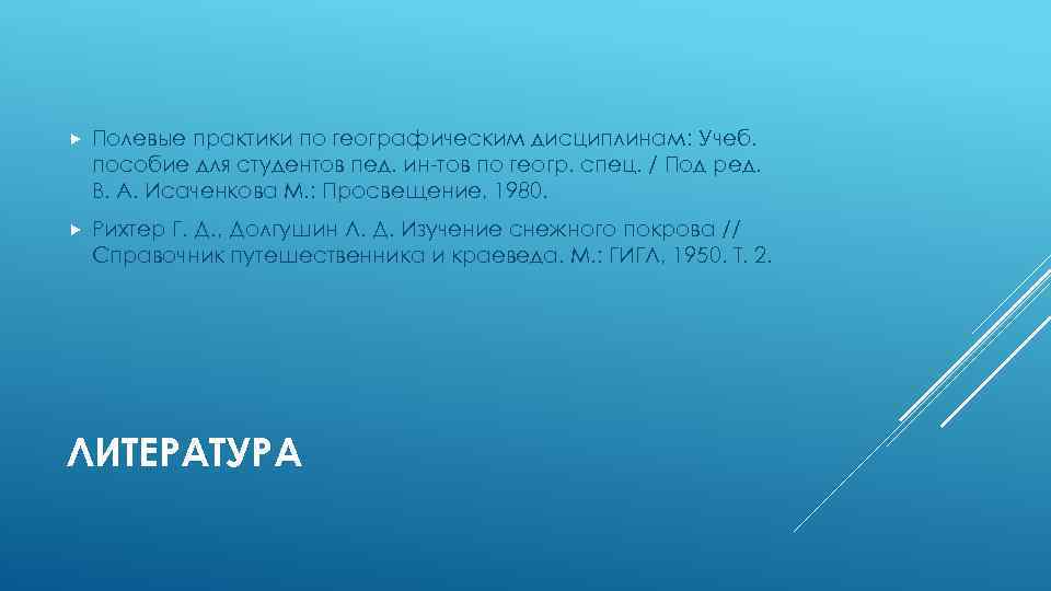  Полевые практики по географическим дисциплинам: Учеб. пособие для студентов пед. ин-тов по геогр.