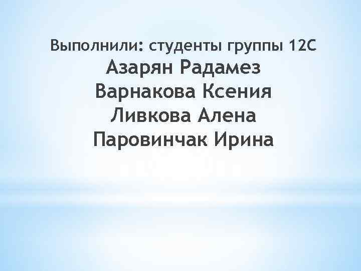 Презентация выполнил студент группы