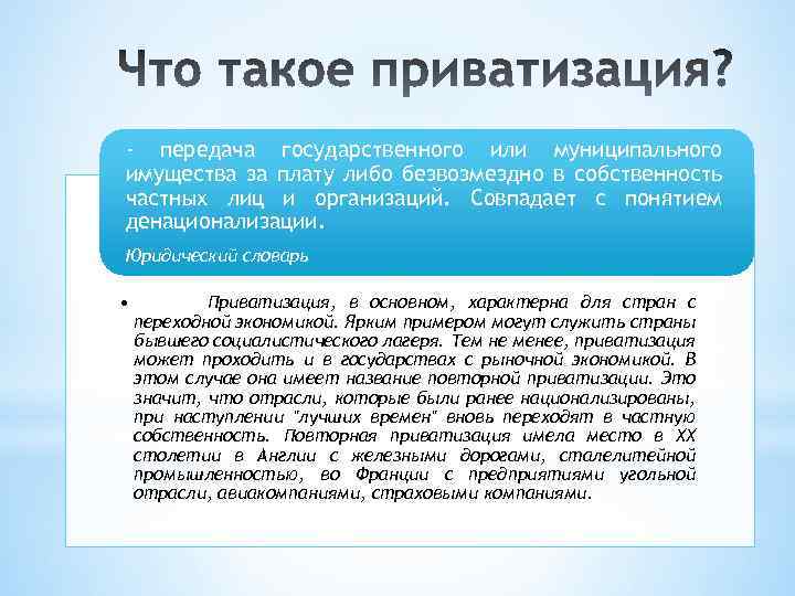 - передача государственного или муниципального имущества за плату либо безвозмездно в собственность частных лиц