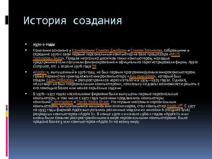 История создания 1970 -е годы Компания основана в Калифорнии Стивом Джобсом и Стивом Возняком,