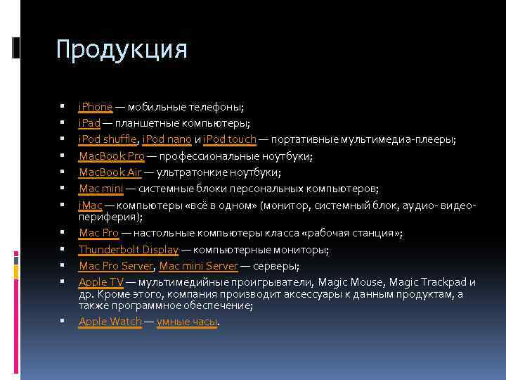 Продукция i. Phone — мобильные телефоны; i. Pad — планшетные компьютеры; i. Pod shuffle,
