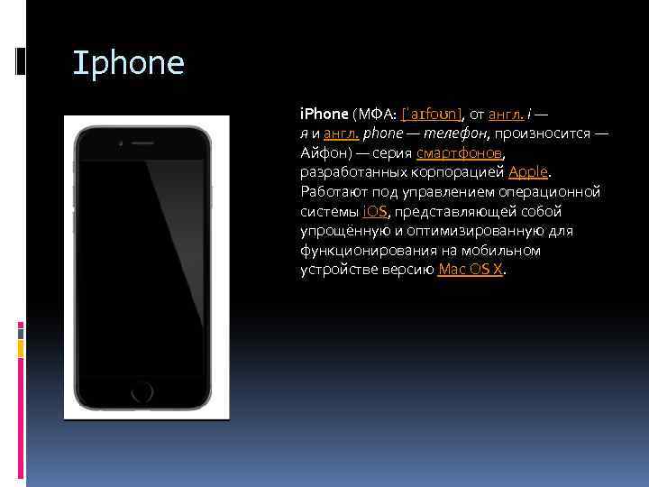 Iphone i. Phone (МФА: [ˈaɪfoʊn], от англ. i — я и англ. phone —