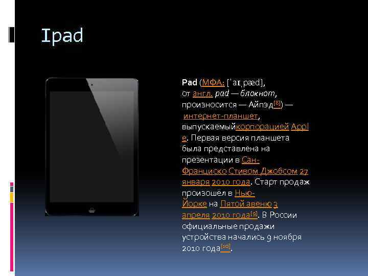 Ipad Pad (МФА: [ˈaɪˌpæd], от англ. pad — блокнот, произносится — Айпэд[8]) — интернет-планшет,