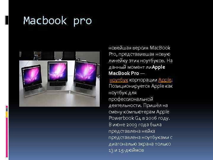 Macbook pro новейшая версия Mac. Book Pro, представившая новую линейку этих ноутбуков. На данный