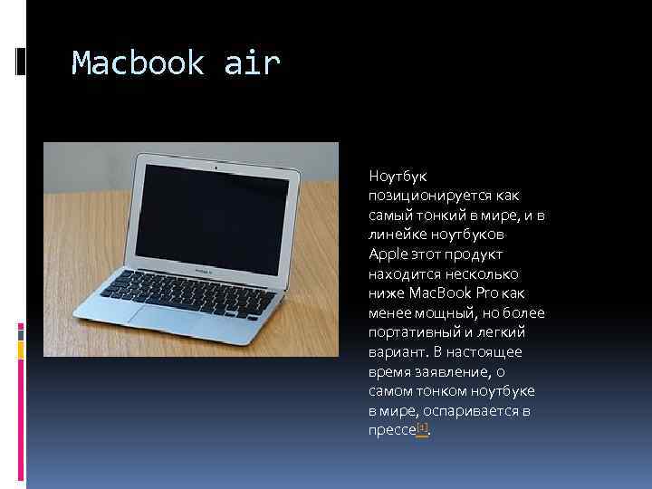 Macbook air Ноутбук позиционируется как самый тонкий в мире, и в линейке ноутбуков Apple