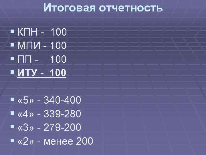 Итоговая отчетность § КПН - 100 § МПИ - 100 § ПП - 100