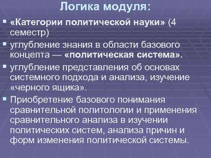 Логика модуля: § «Категории политической науки» (4 семестр) § углубление знания в области базового