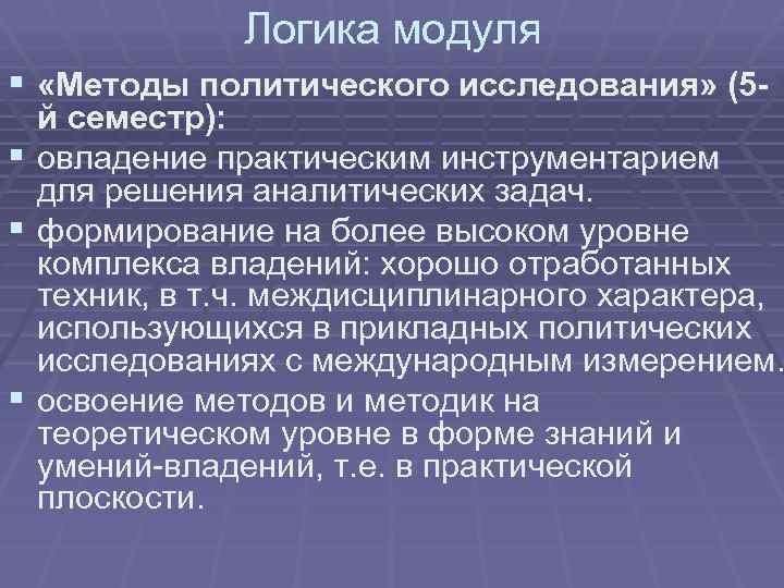 Логика модуля § «Методы политического исследования» (5 - й семестр): § овладение практическим инструментарием