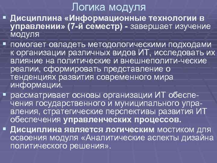 Логика модуля § Дисциплина «Информационные технологии в § § § управлении» (7 -й семестр)