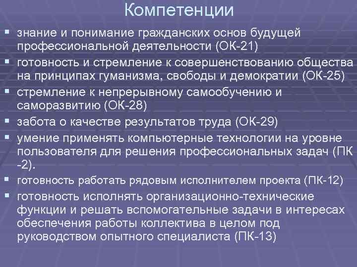 Компетенции § знание и понимание гражданских основ будущей § § профессиональной деятельности (ОК-21) готовность