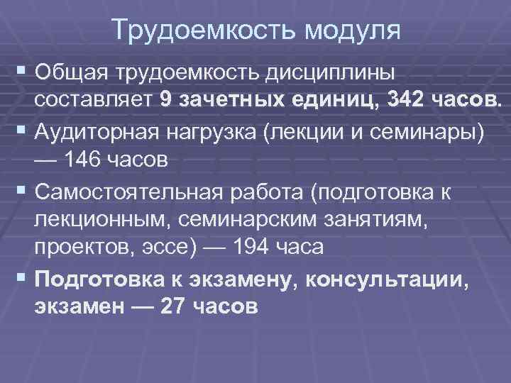 Трудоемкость модуля § Общая трудоемкость дисциплины составляет 9 зачетных единиц, 342 часов. § Аудиторная