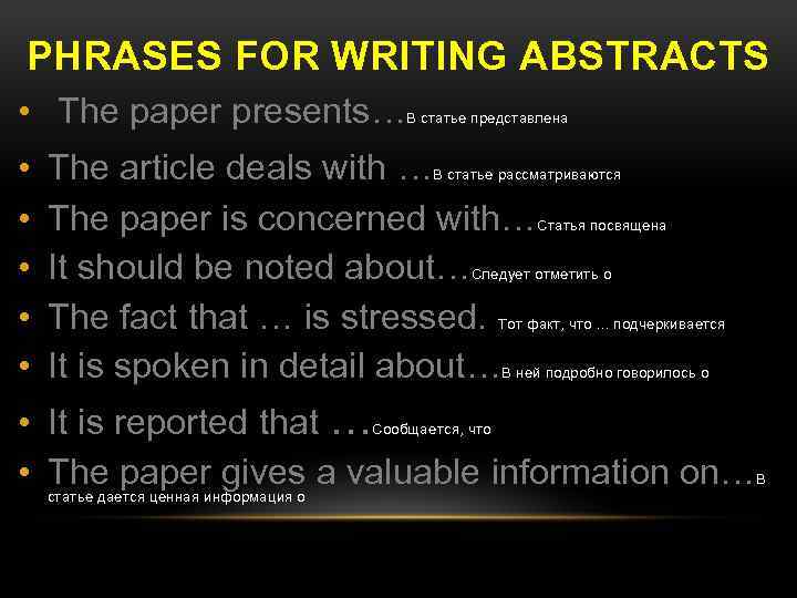 PHRASES FOR WRITING ABSTRACTS • The paper presents… • • • В статье представлена