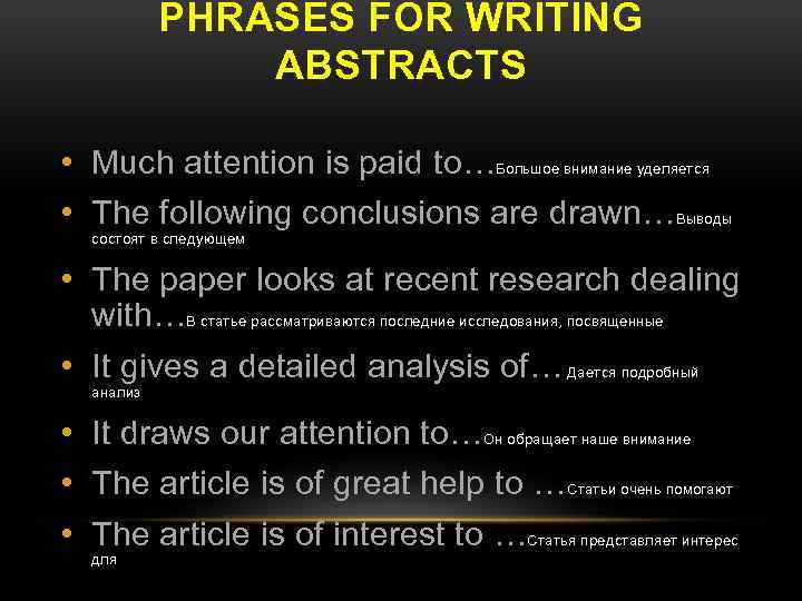 PHRASES FOR WRITING ABSTRACTS • Much attention is paid to…Большое внимание уделяется • The