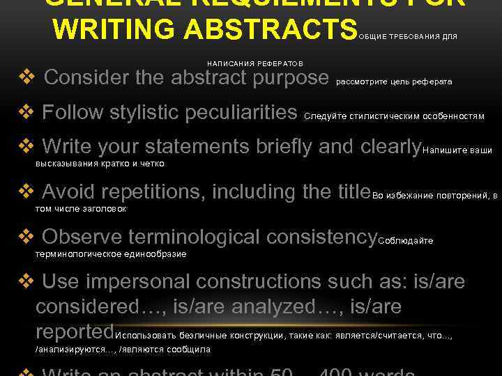 GENERAL REQUIEMENTS FOR WRITING ABSTRACTS ОБЩИЕ ТРЕБОВАНИЯ ДЛЯ НАПИСАНИЯ РЕФЕРАТОВ v Consider the abstract