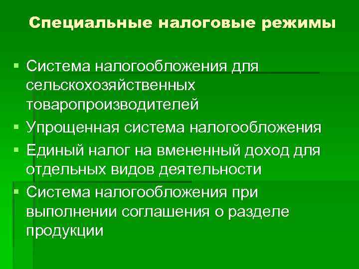 Специальные налоговые режимы § Система налогообложения для сельскохозяйственных товаропроизводителей § Упрощенная система налогообложения §