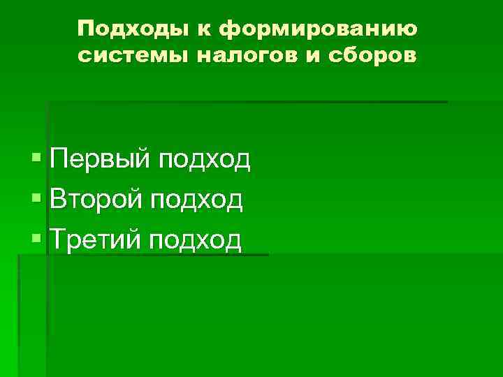 Подходы к формированию системы налогов и сборов § Первый подход § Второй подход §