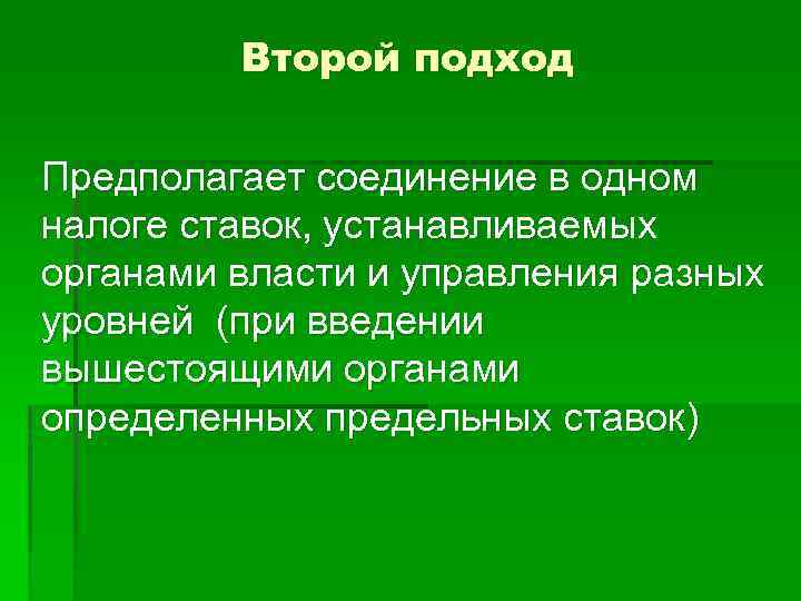 Второй подход Предполагает соединение в одном налоге ставок, устанавливаемых органами власти и управления разных