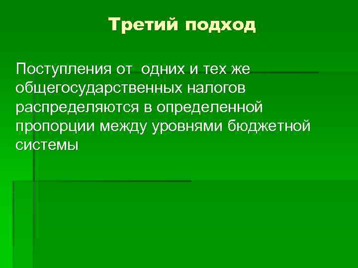 Третий подход Поступления от одних и тех же общегосударственных налогов распределяются в определенной пропорции