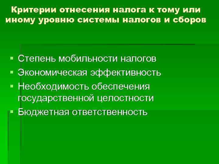 Критерии отнесения налога к тому или иному уровню системы налогов и сборов § §