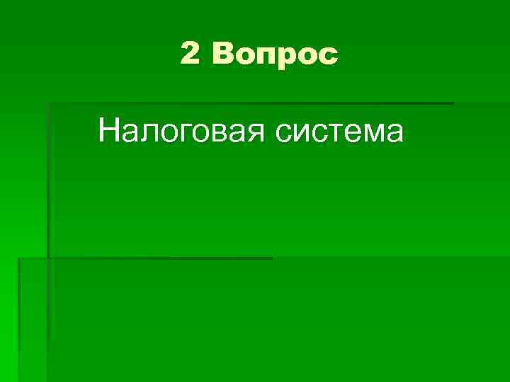 2 Вопрос Налоговая система 