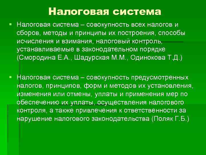 Налоговая система § Налоговая система – совокупность всех налогов и сборов, методы и принципы
