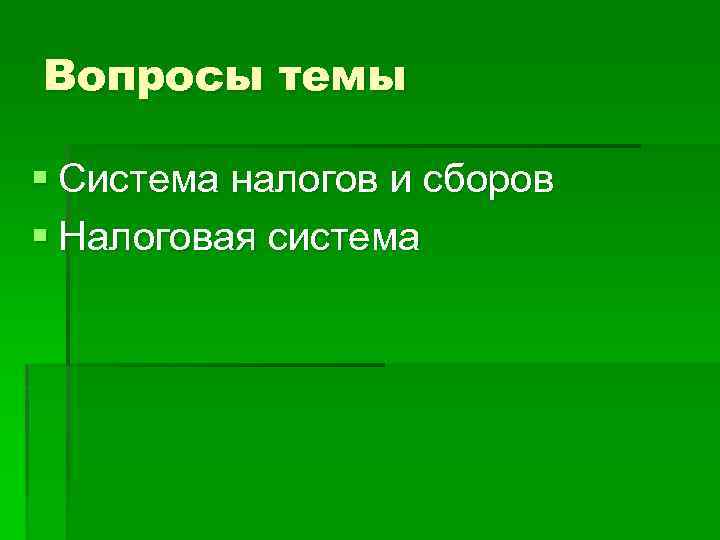 Вопросы темы § Система налогов и сборов § Налоговая система 