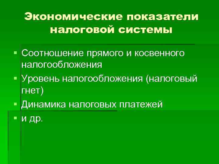 Экономические показатели налоговой системы § Соотношение прямого и косвенного налогообложения § Уровень налогообложения (налоговый
