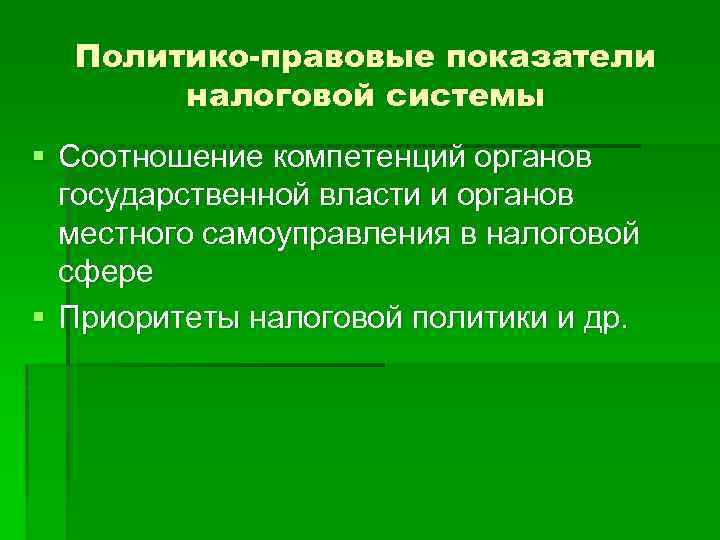 Политико-правовые показатели налоговой системы § Соотношение компетенций органов государственной власти и органов местного самоуправления