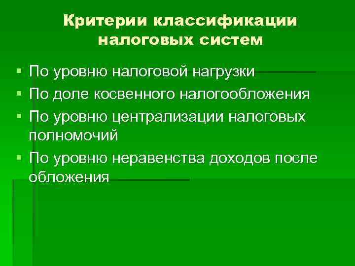 Критерии классификации налоговых систем § § § По уровню налоговой нагрузки По доле косвенного