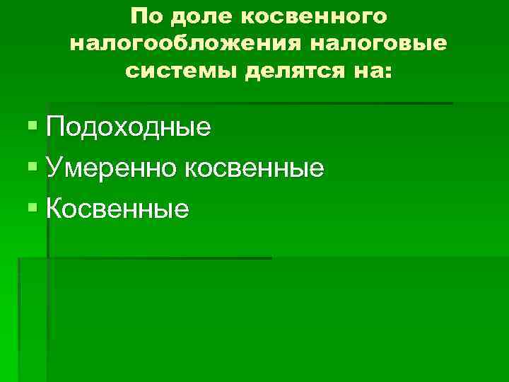 По доле косвенного налогообложения налоговые системы делятся на: § Подоходные § Умеренно косвенные §