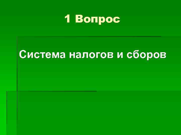 1 Вопрос Система налогов и сборов 
