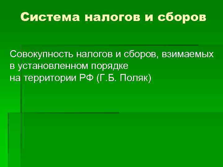 Система налогов и сборов Совокупность налогов и сборов, взимаемых в установленном порядке на территории