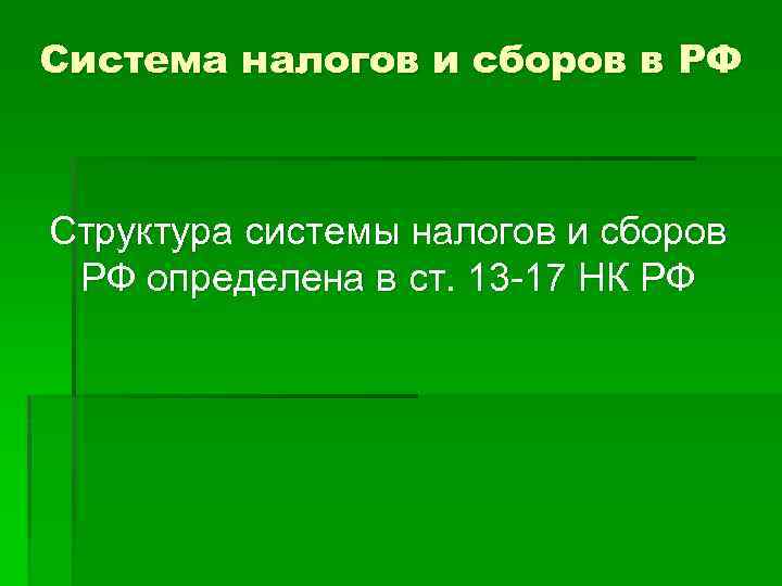 Система налогов и сборов в РФ Структура системы налогов и сборов РФ определена в